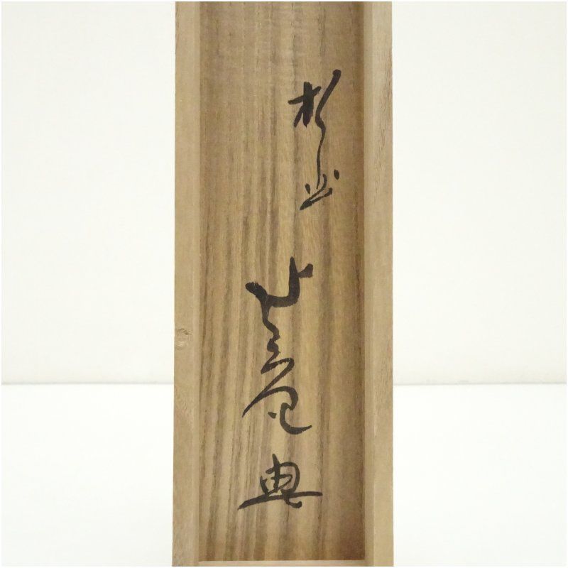 掛け軸　鵬雲斋の若宗匠（宗興）［無心］紙本 肉筆 34! 掛け軸 鵬雲斋の若宗匠（宗興）［無心］紙本 肉筆 34! 鵬雲斎（