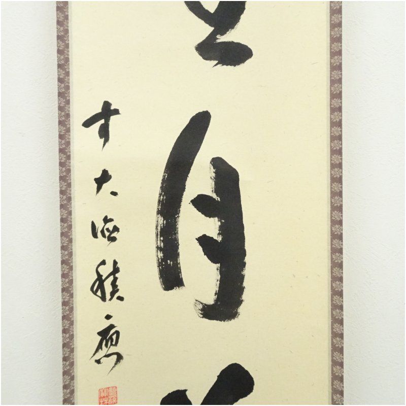 掛け軸　萬軍書　雪月花　茶道具　箱付き 書の掛軸 雪月花 安藤徳祥 - 表装屋