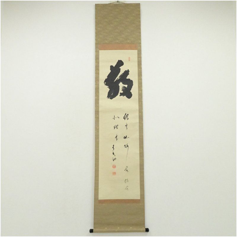 方広寺 間宮英宗筆 「敬」 肉筆紙本掛軸（識箱） 掛け軸 床の間 書