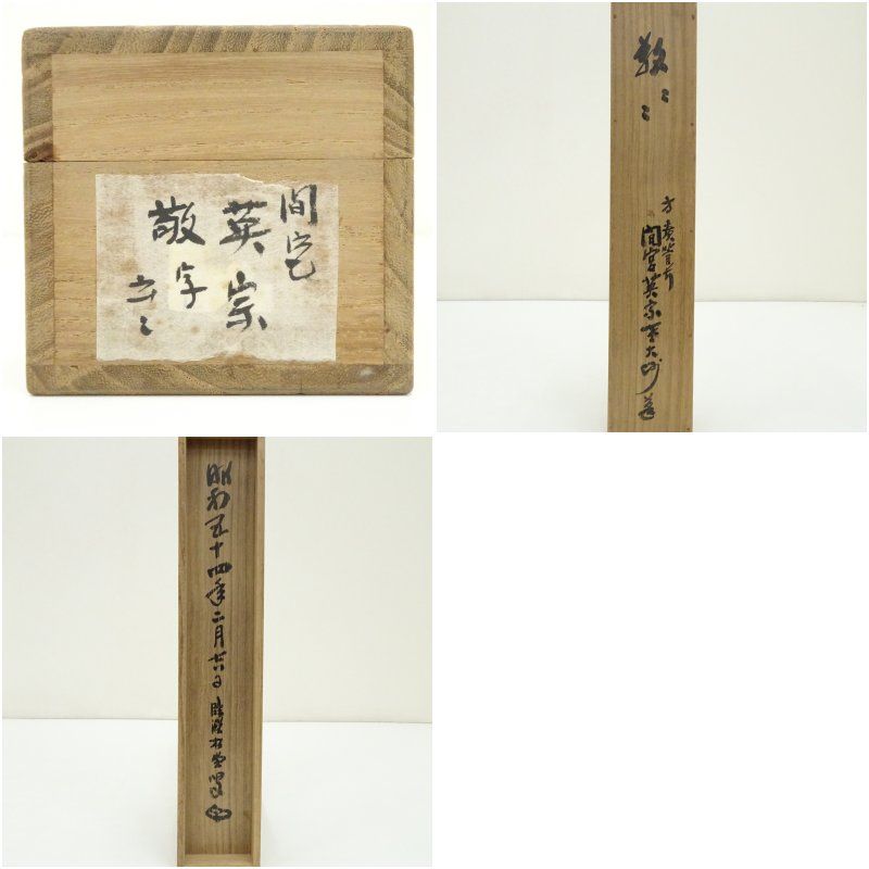 方広寺 間宮英宗筆 「敬」 肉筆紙本掛軸（識箱） 掛け軸 床の間 書
