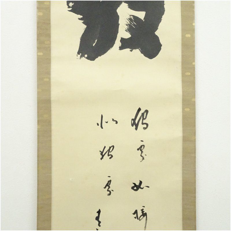 方広寺 間宮英宗筆 「敬」 肉筆紙本掛軸（識箱） 掛け軸 床の間 書