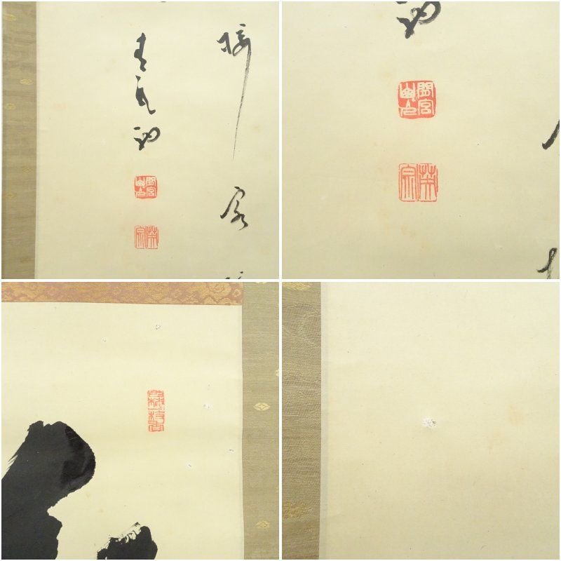 方広寺 間宮英宗筆 「敬」 肉筆紙本掛軸（識箱） 掛け軸 床の間 書