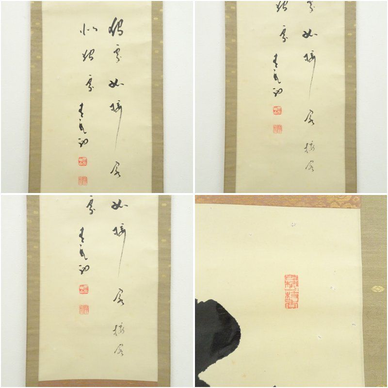 方広寺 間宮英宗筆 「敬」 肉筆紙本掛軸（識箱） 掛け軸 床の間 書
