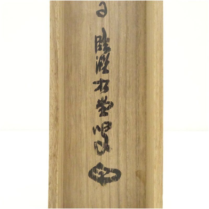 方広寺 間宮英宗筆 「敬」 肉筆紙本掛軸（識箱） 掛け軸 床の間 書