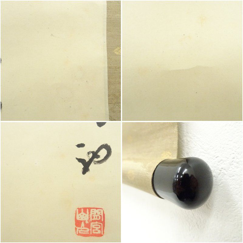 方広寺 間宮英宗筆 「敬」 肉筆紙本掛軸（識箱） 掛け軸 床の間 書