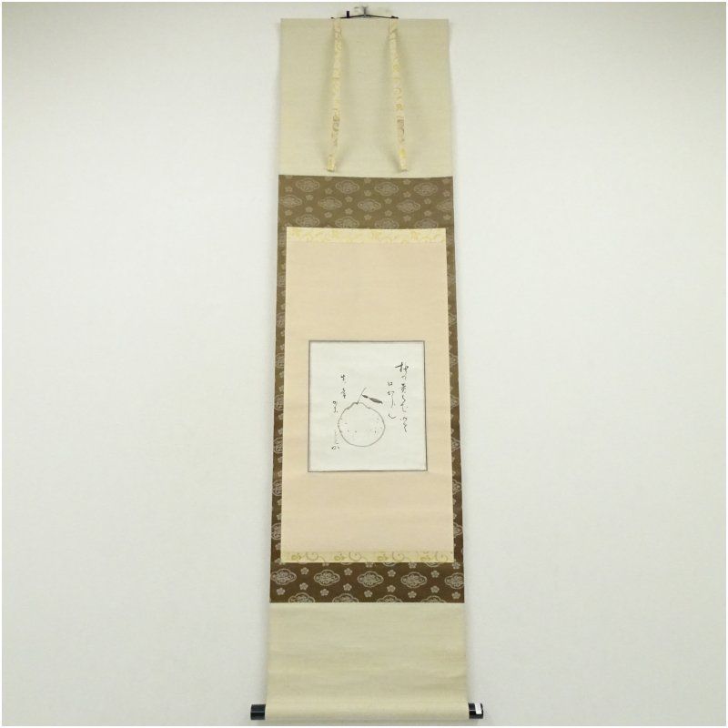 【茶道具】堀内兼中斎　柚子画賛 茶道具】堀内兼中斎 柚子画賛