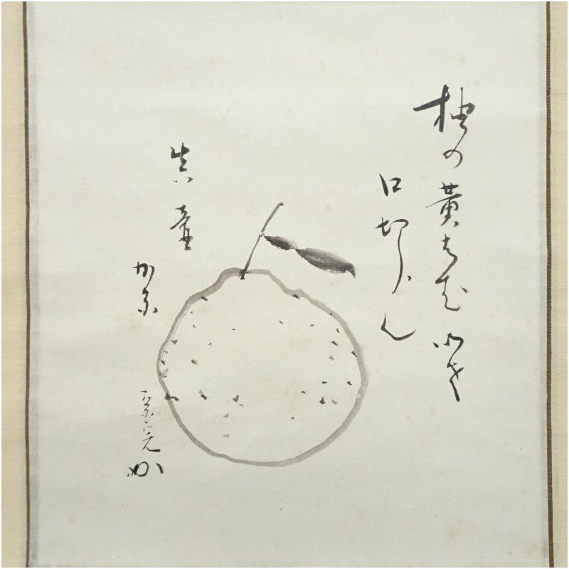 【茶道具】堀内兼中斎　柚子画賛 堀内家十二代 宗完 兼中斎筆 俳句 柚子画賛 肉筆紙本掛軸（紙箱