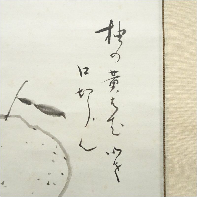 堀内家十二代 宗完 兼中斎筆 俳句 柚子画賛 肉筆紙本掛軸（紙箱