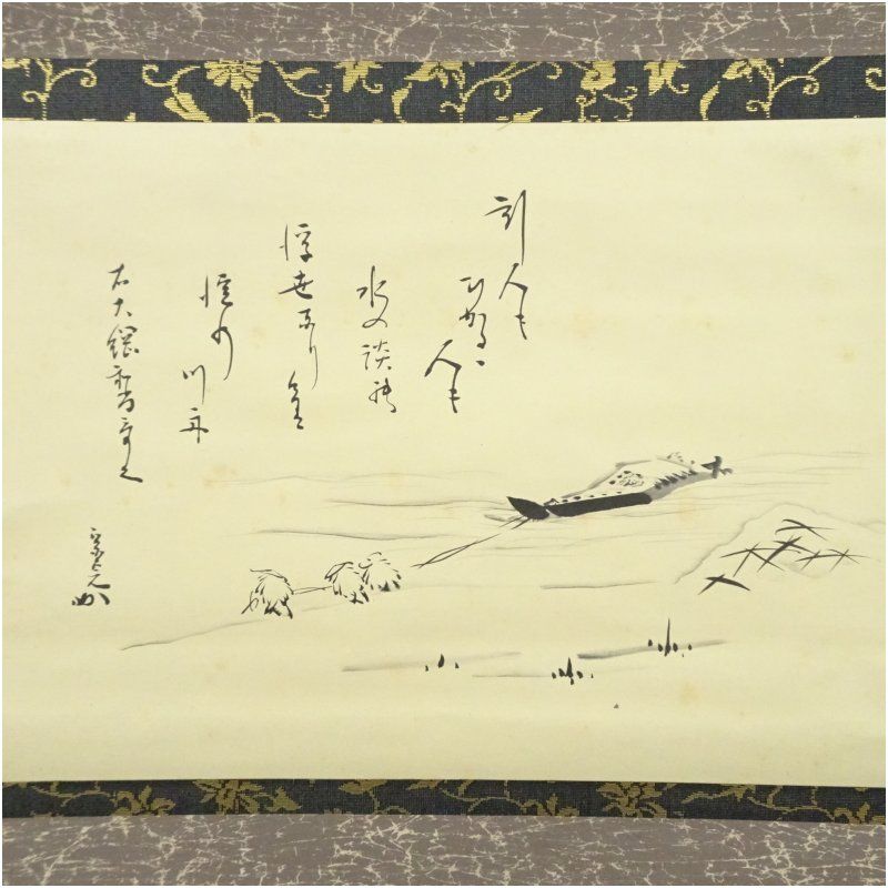 8【真筆】兼中斎 12代堀内宗完 自筆横物 自画賛 掛軸／表