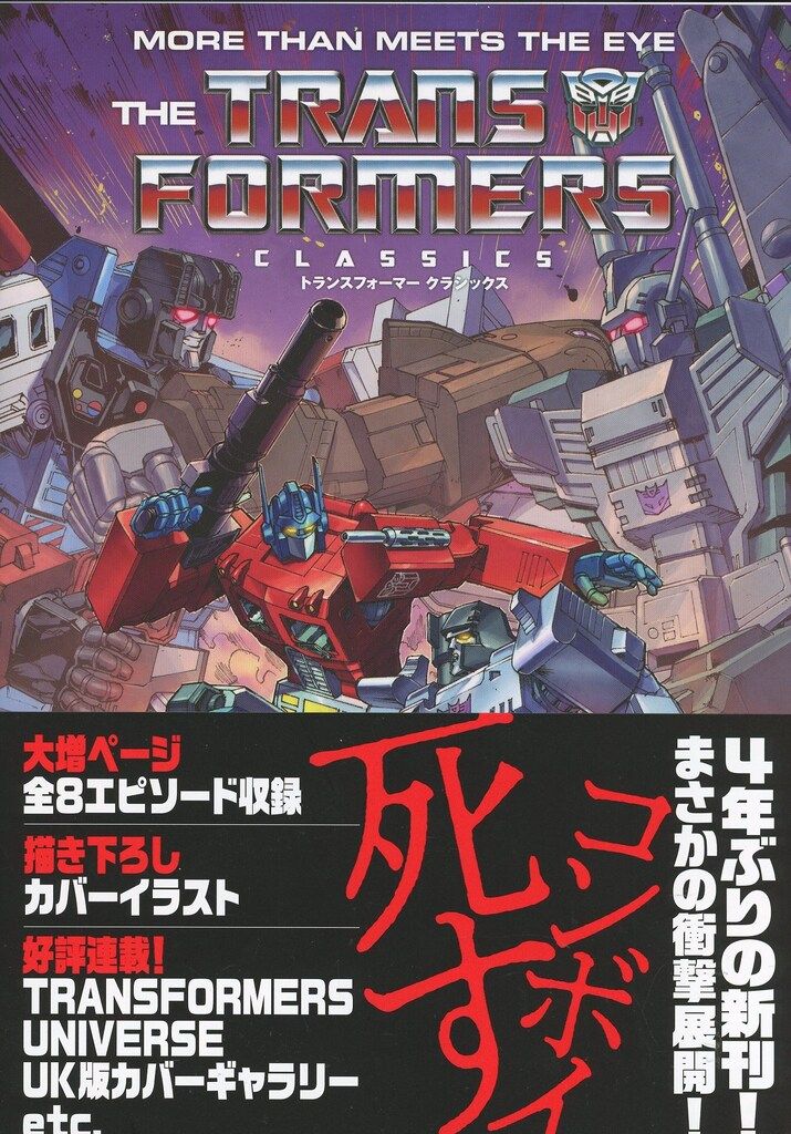 竹書房 トランスフォーマークラシックス (帯付) - メルカリ