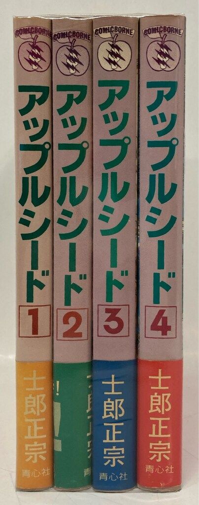 青心社 士郎正宗 !!)アップルシード 旧装版 全4巻 セット - メルカリ