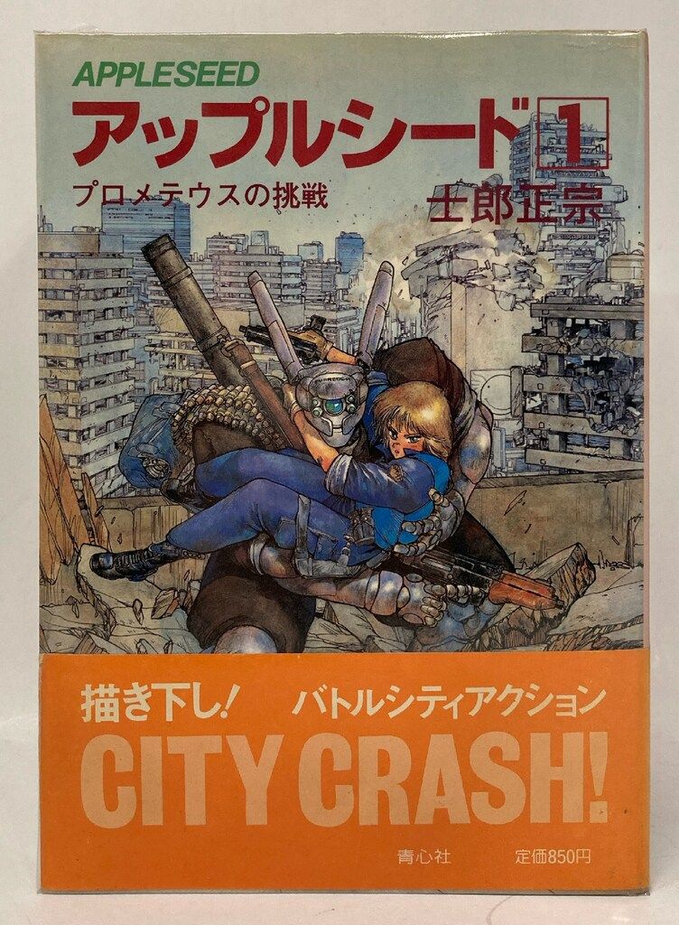 メ*ル様 全巻初版‼️ アップルシード　1〜4巻　青心社　1985〜1989年❗ アップルシード 全巻初版 1〜4巻 青心社 1985〜1989年 アップル