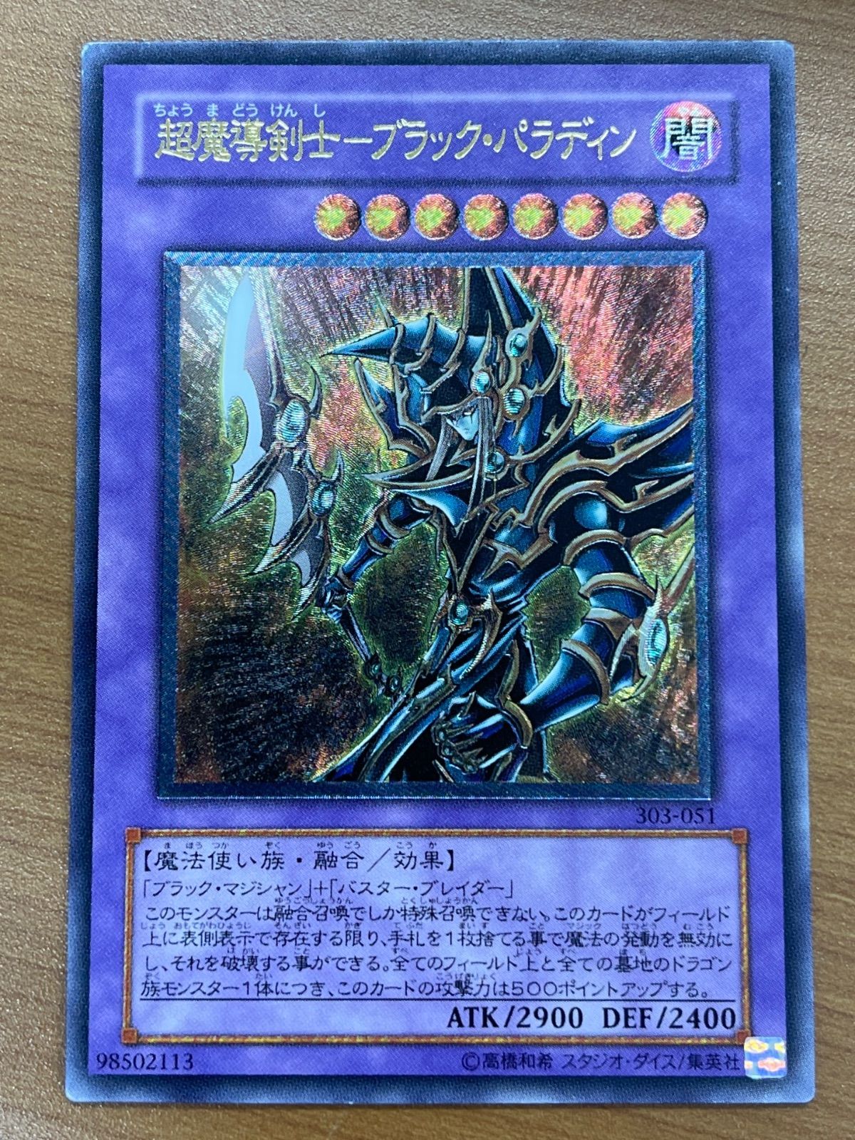 状態B 超魔導剣士ーブラック・パラディン UL アルティメット レリーフ