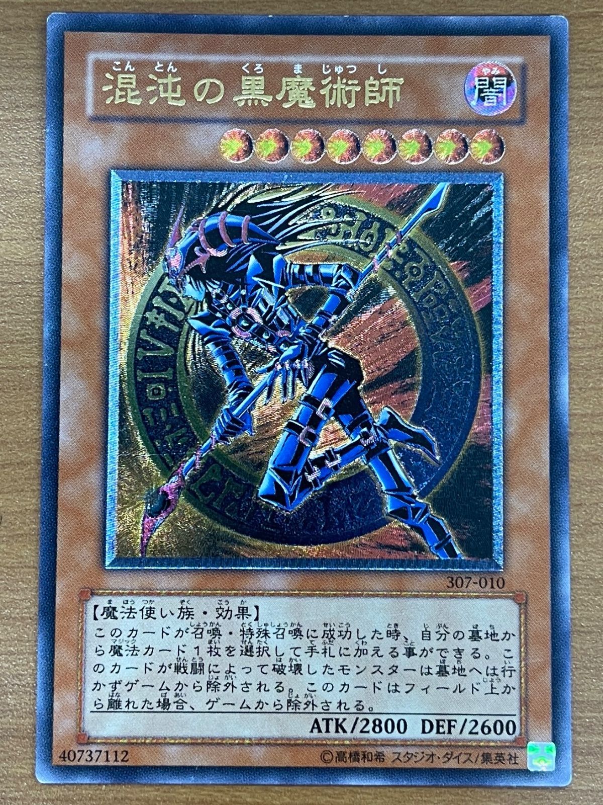 状態B 混沌の黒魔術師 UL アルティメット レリーフ 307-010 遊戯王