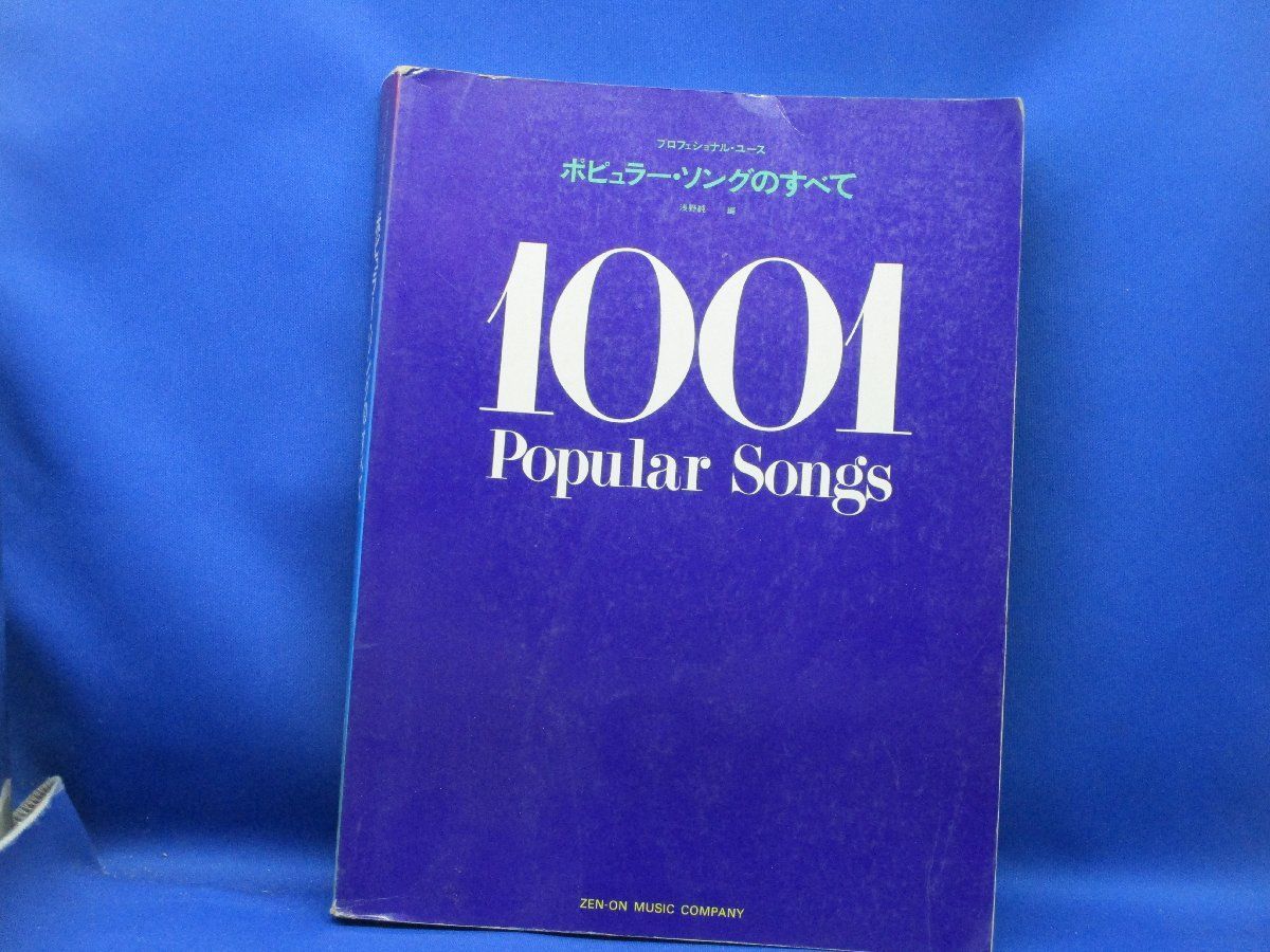 プロフェッショナルユース ポピュラー ソングのすべて/1001/スコア 