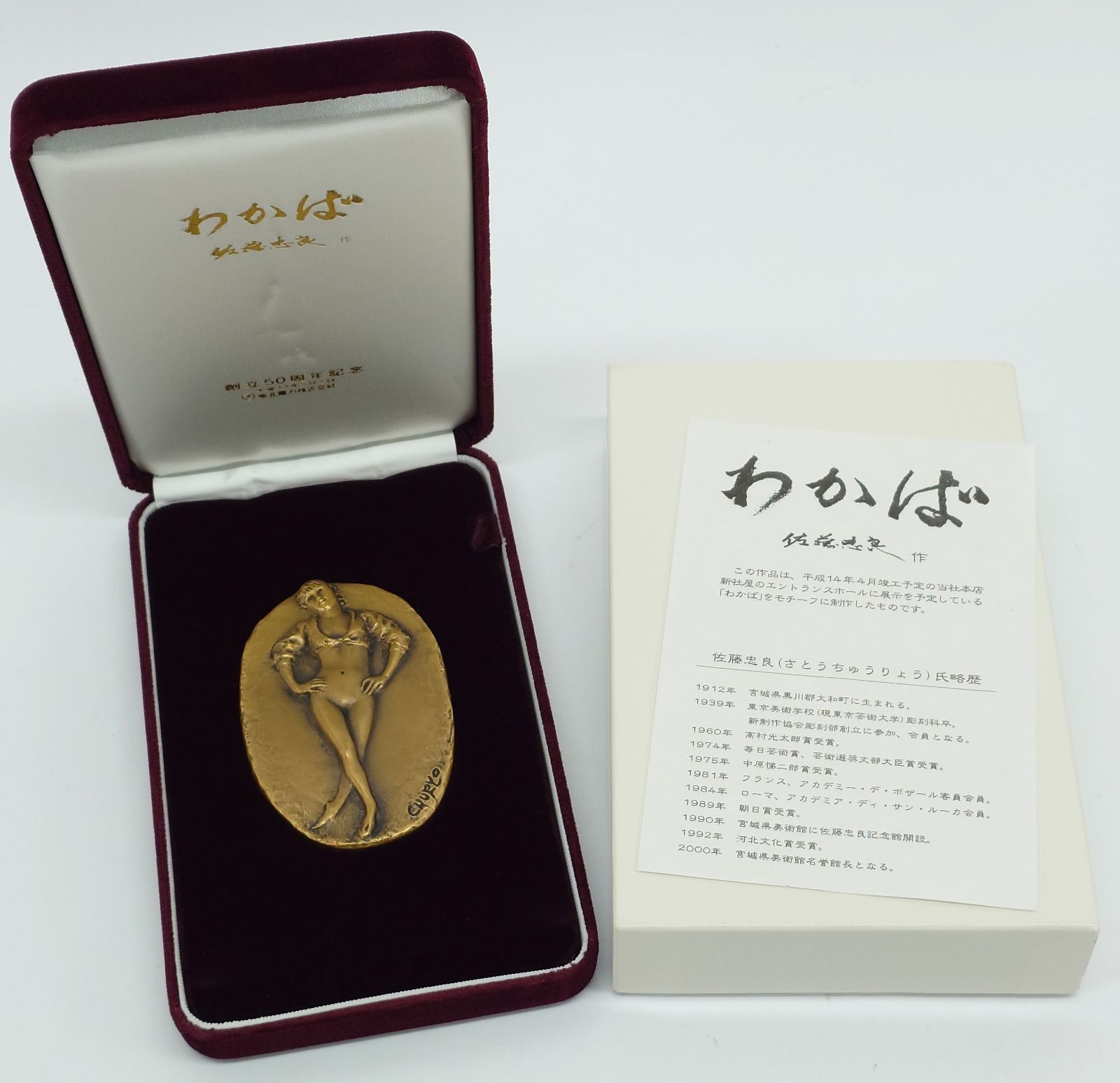 佐藤忠良作　わかば　ブロンズ レリーフ わかば 佐藤忠良 作 ブロンズ レリーフ メダル ケース付 東北電力 創立