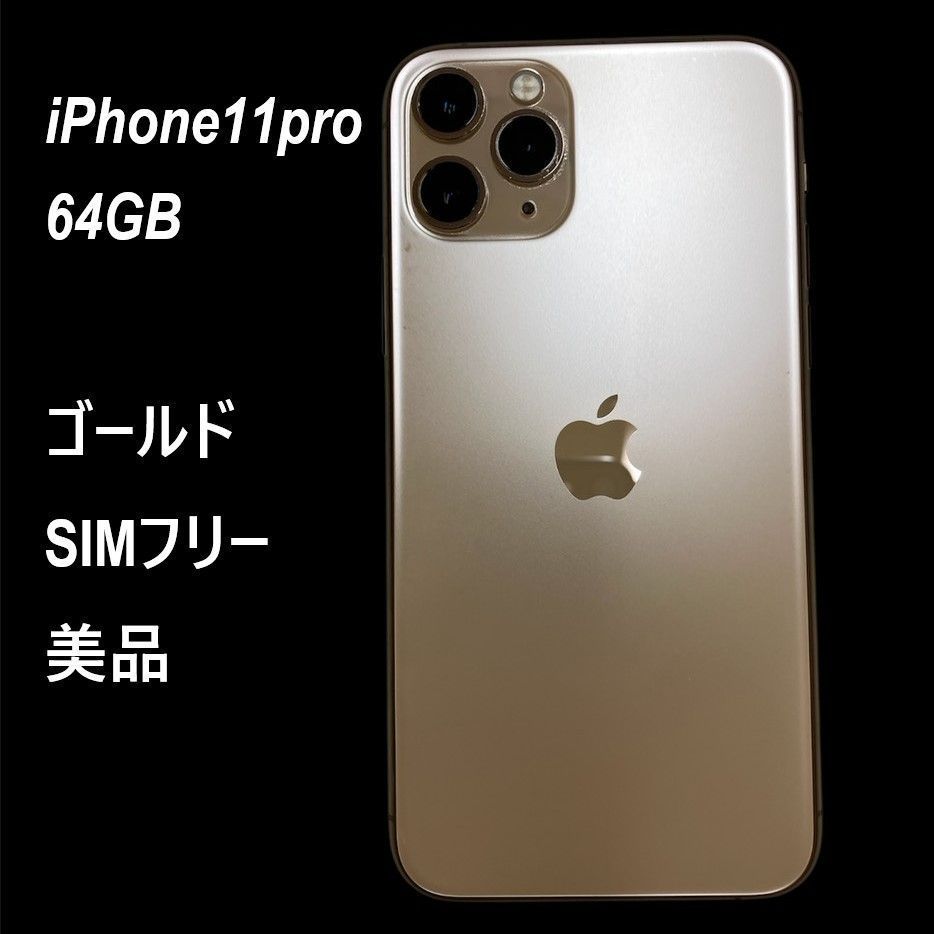 美品☆SIMフリー】iphone11 Pro 64GB GOLD アイフォーン プロ スマホ