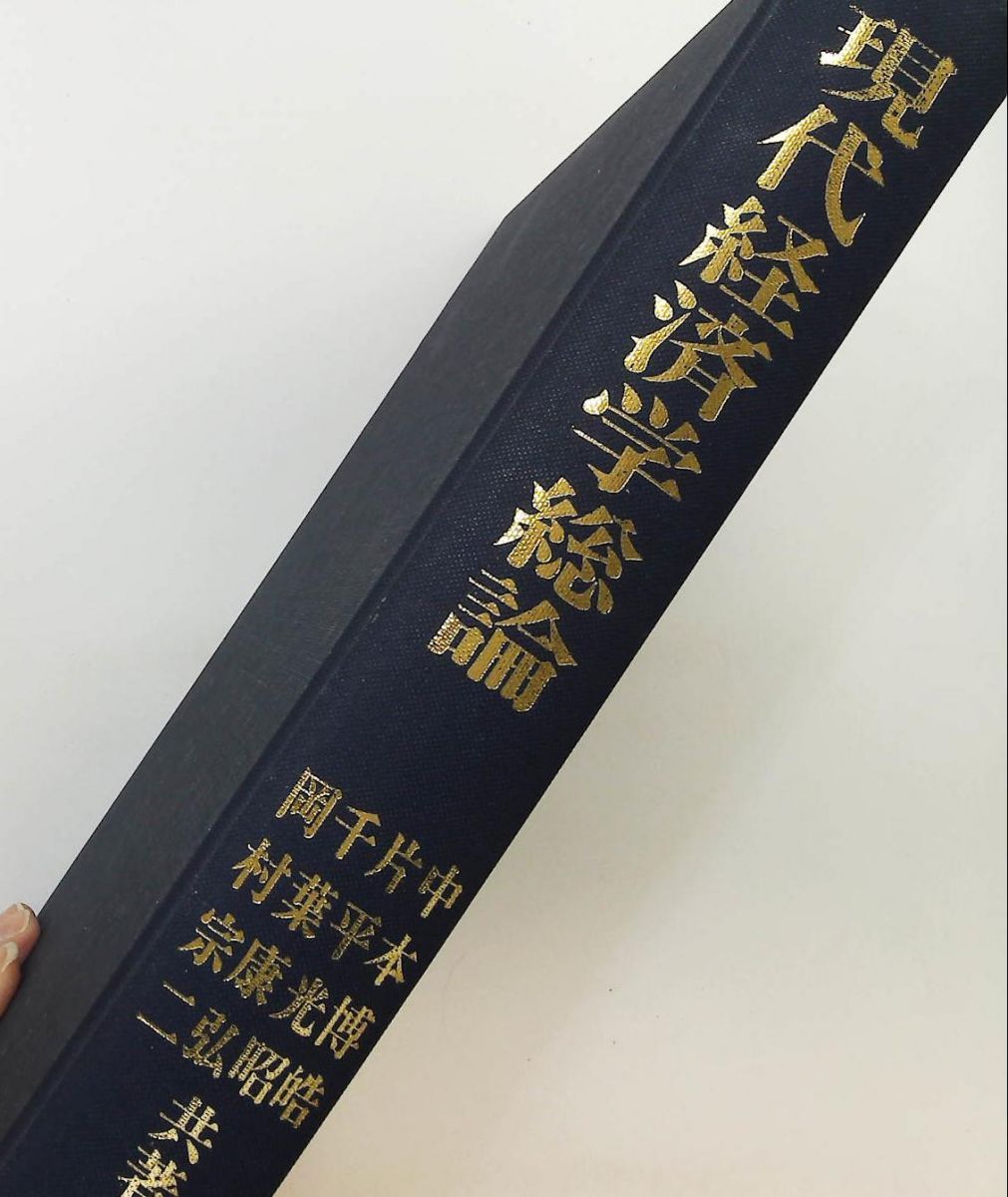 【中古】 現代の経済と経済学 今、何が求められているのか/税務経理協会/中本博皓 現代経済学総論 中本 博皓 税務経理協会 - メルカリ