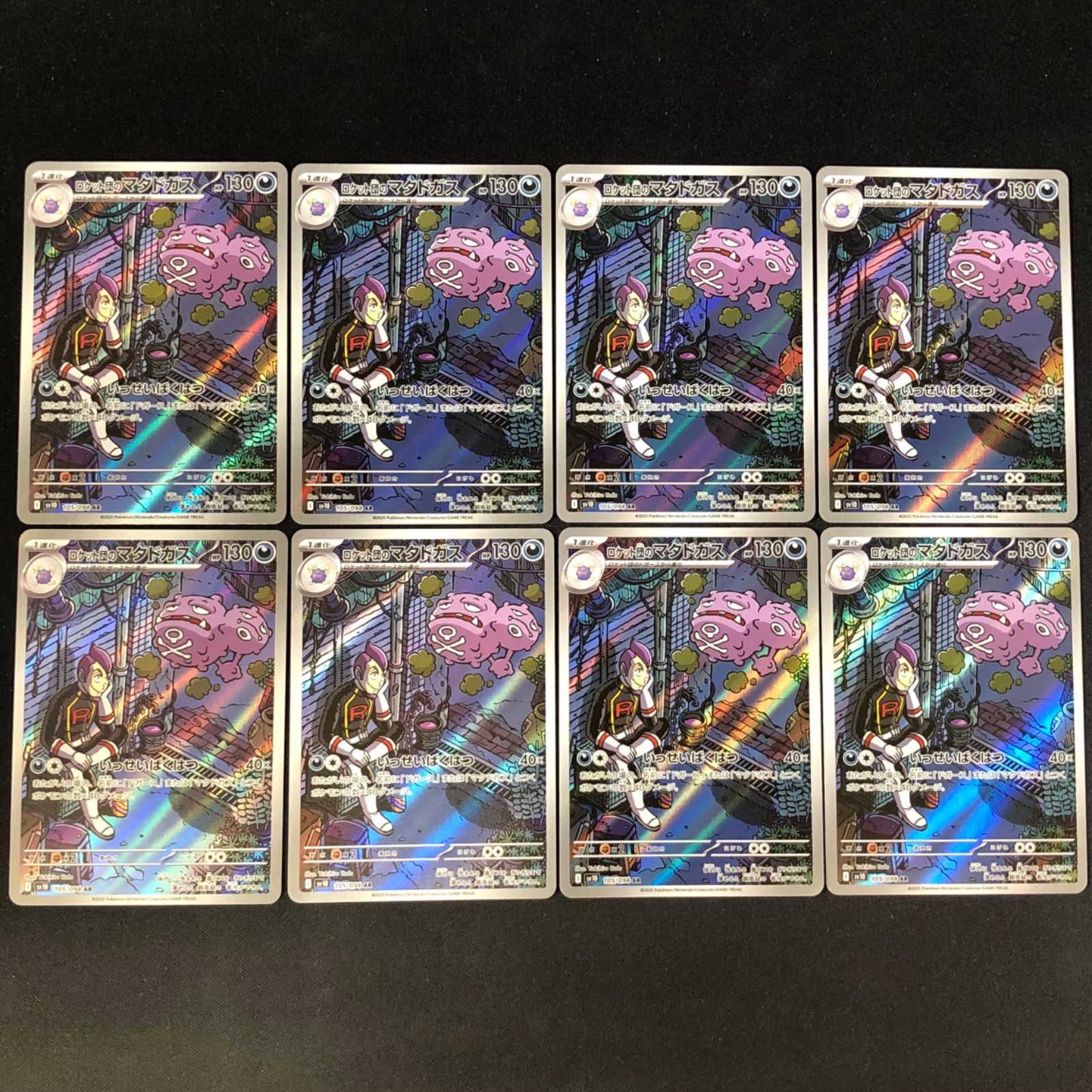 ロケット団のマタドガス 105/098 AR 8枚セット【ポケモンカード