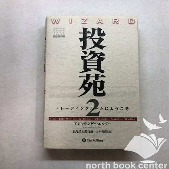 K]投資苑2 トレーディングルームにようこそ [単行本] アレキサンダー