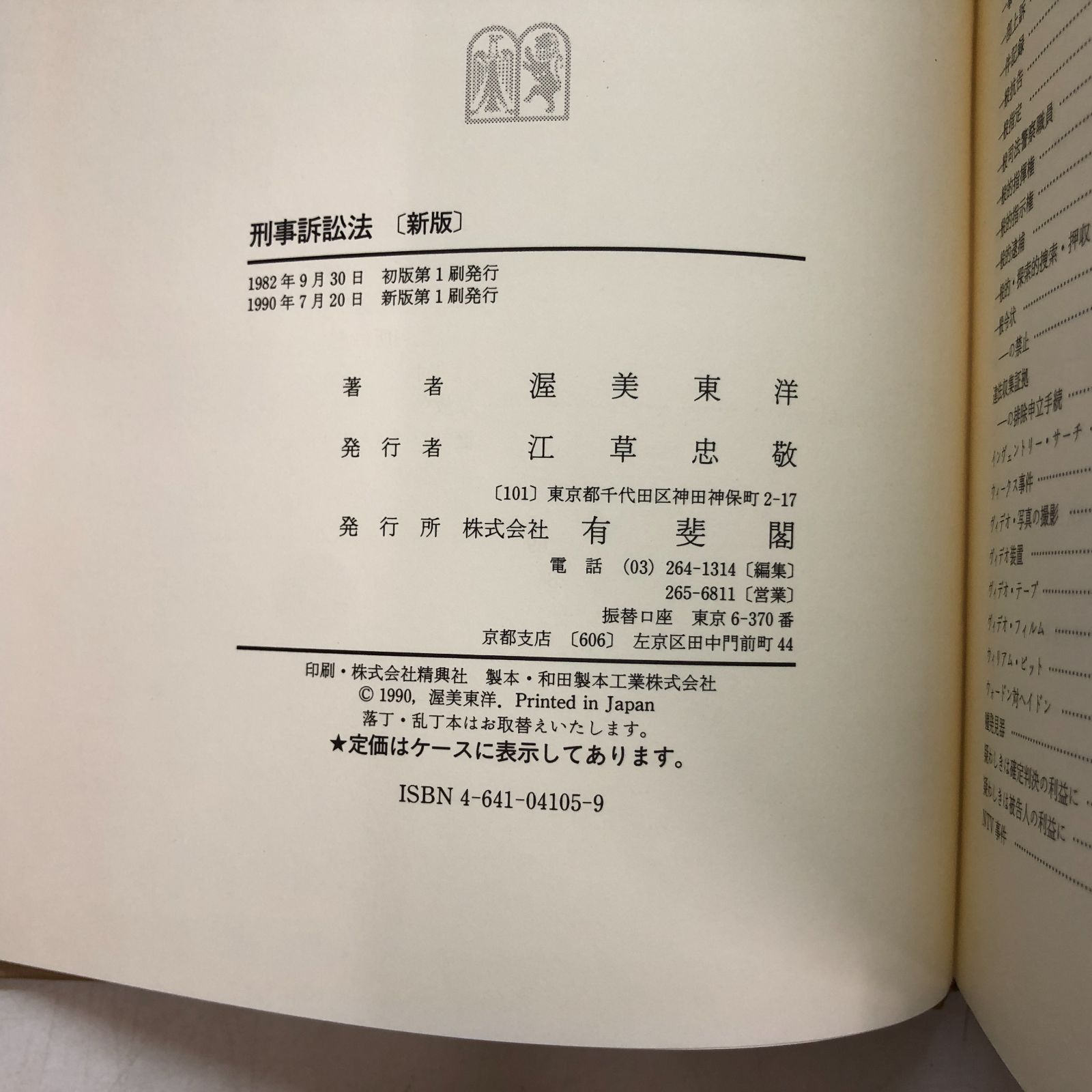 ◇[b]刑事訴訟法 新版 渥美 東洋 - メルカリ