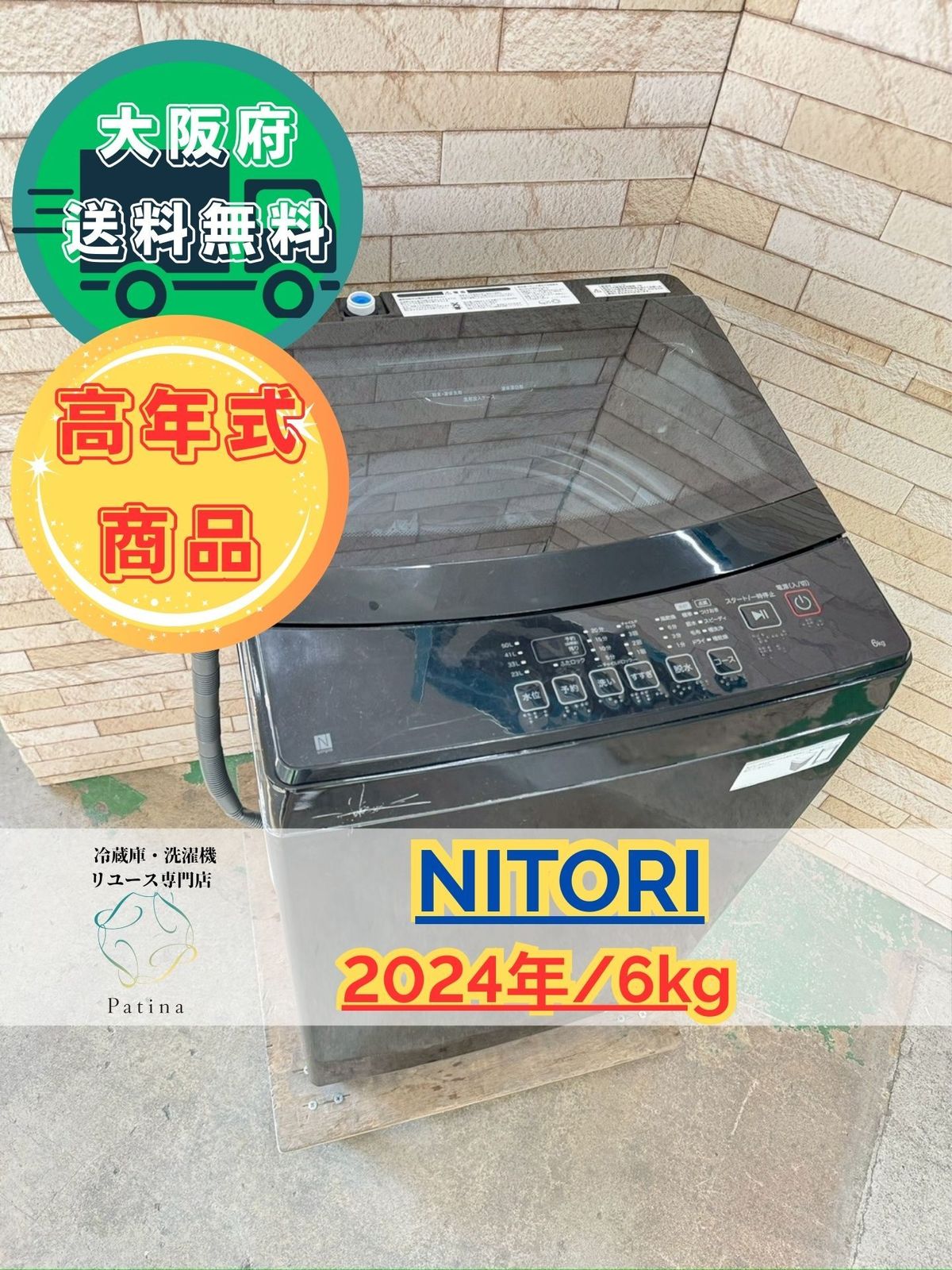 【福岡市限定】洗濯機 ニトリ 2024年 6kg 【安心の3ヶ月保証】 福岡市限定】洗濯機 ニトリ 2024年製 6㎏【安心の3ヶ月保証】