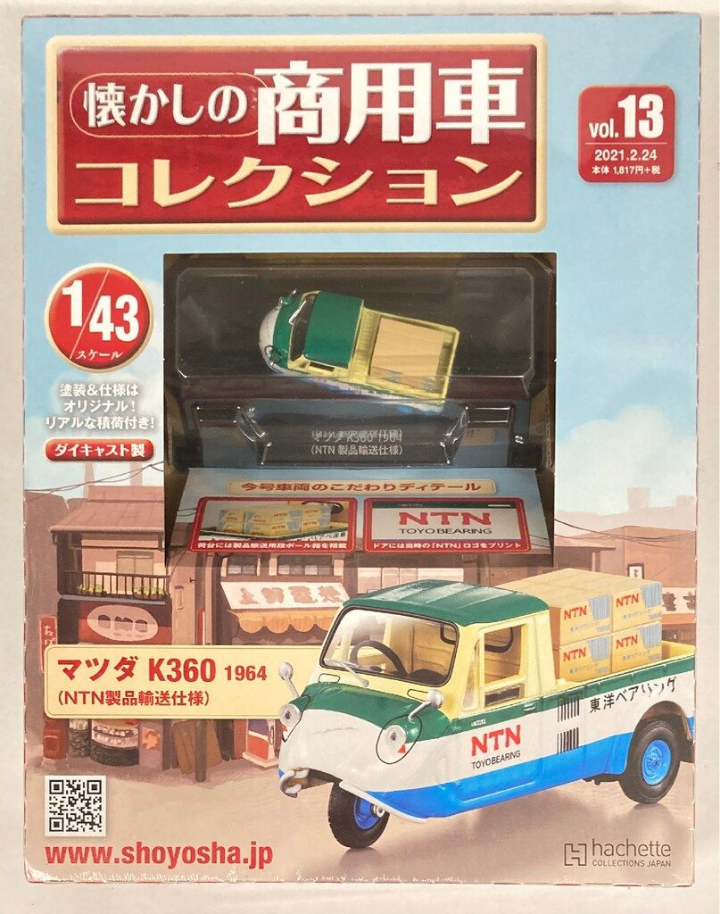 アシェット・コレクションズ・ジャパン 1/43 懐かしの商用車