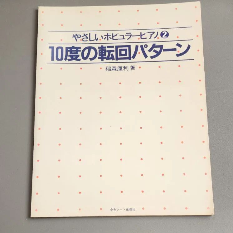 絶版】やさしいポピュラーピアノ 2 10度の転回パターン 稲森康利 中央