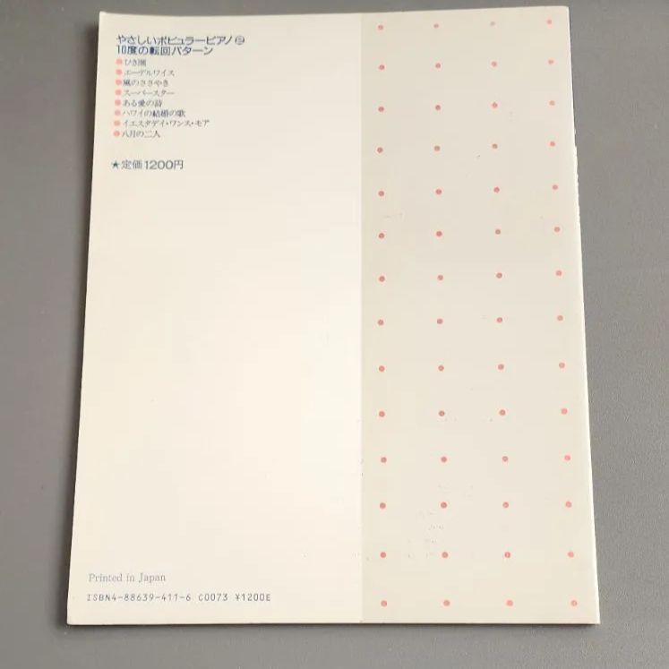 絶版】やさしいポピュラーピアノ 2 10度の転回パターン 稲森康利 中央