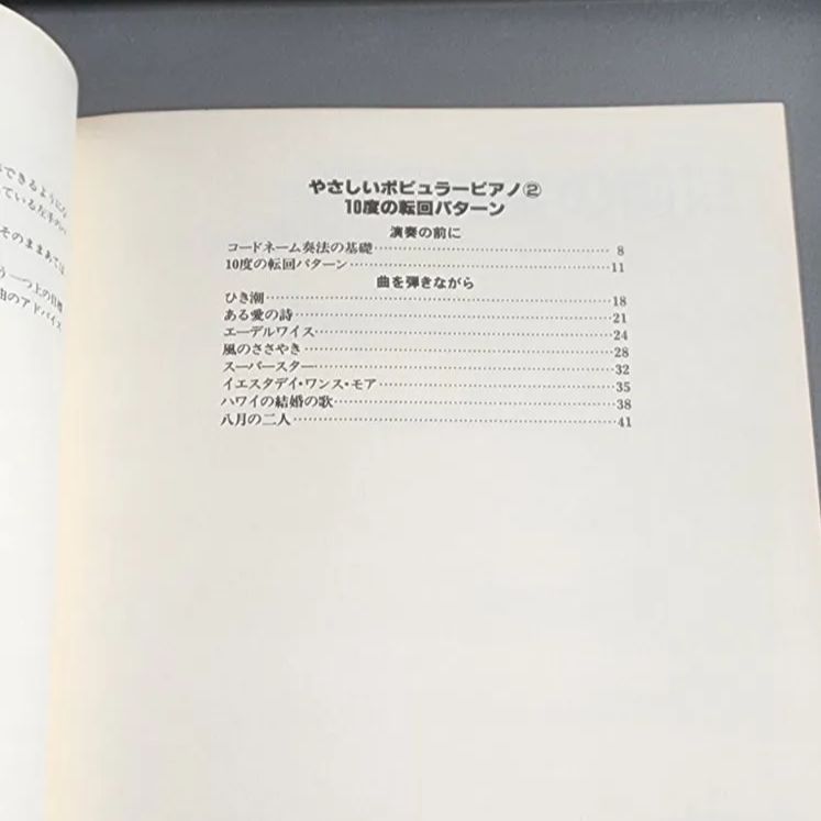 絶版】やさしいポピュラーピアノ 2 10度の転回パターン 稲森康利 中央