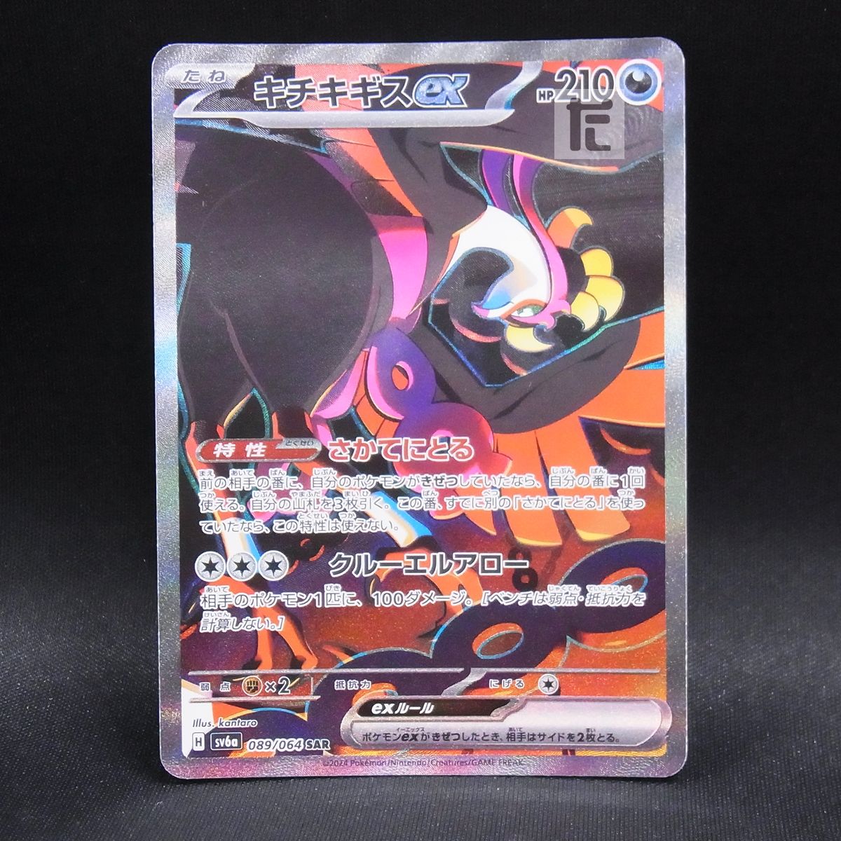 キチキギスex SAR 089⁄064 ポケモンカード SAR｜トレファクONLINE