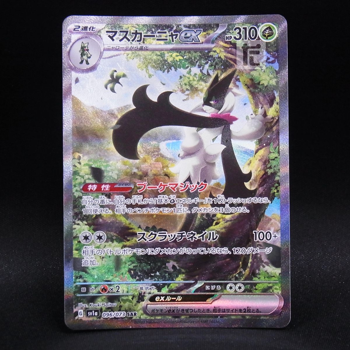 マスカーニャex SAR マスカーニャex / TA23829 - メルカリ