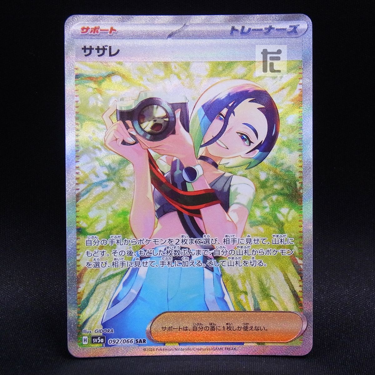 サザレSAR 　まとめ売り ポケカ サザレ sar PSA10】 サザレ (SAR) {092/066} [SV5a/クリムゾン