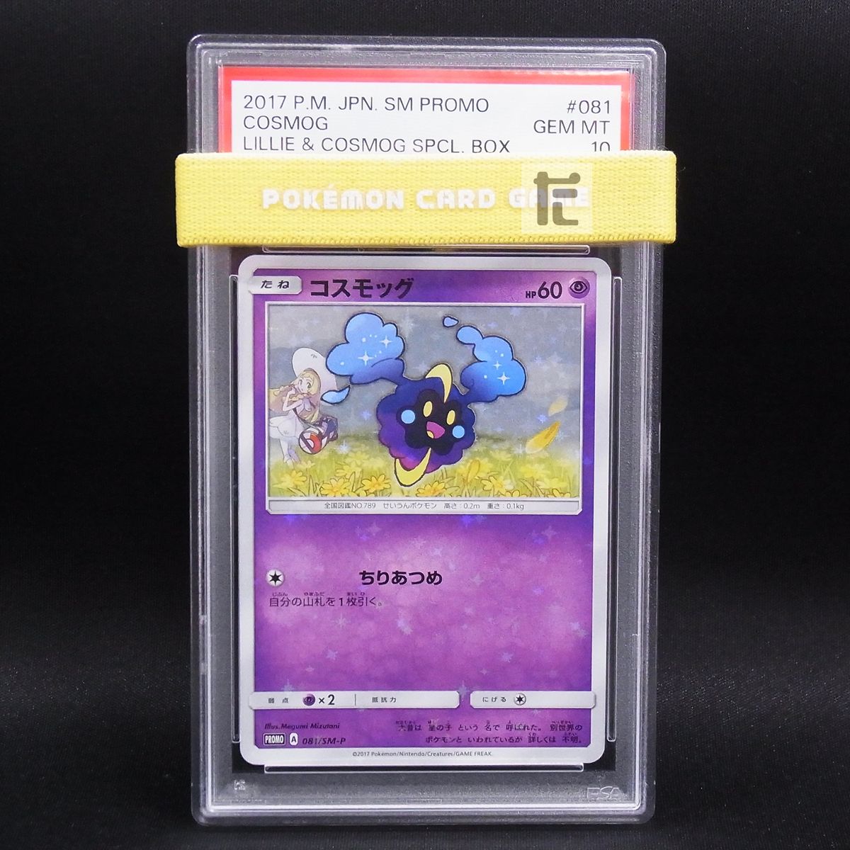 ポケモンカード　コスモッグ　プロモ　081/SM-P PSA10 ② #3 PROMO コスモッグ 081/SM-P PSA10 / 人気 TA23851 ポケモンカード