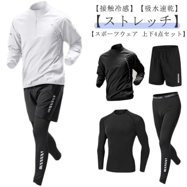 SALE，2026 【4点セット】 トレーニングウェア 上下セット 長袖 メンズ 接触冷感 スポーツウェア セットアップ 吸水速乾 コンプレッションウェア ジムウェア 運動着 ランニングウェア ウォーキング ウ ジャージ