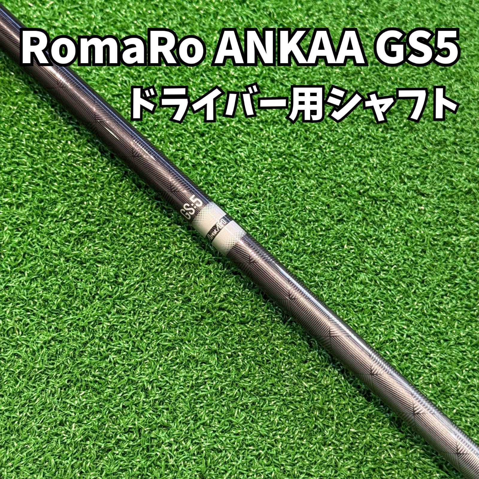 ロマロの限定ANKAAシャフト ドライバー用 RomaRo ANKAA GS5】ドライバー用シャフト アンカー Sシャフト ロマロ