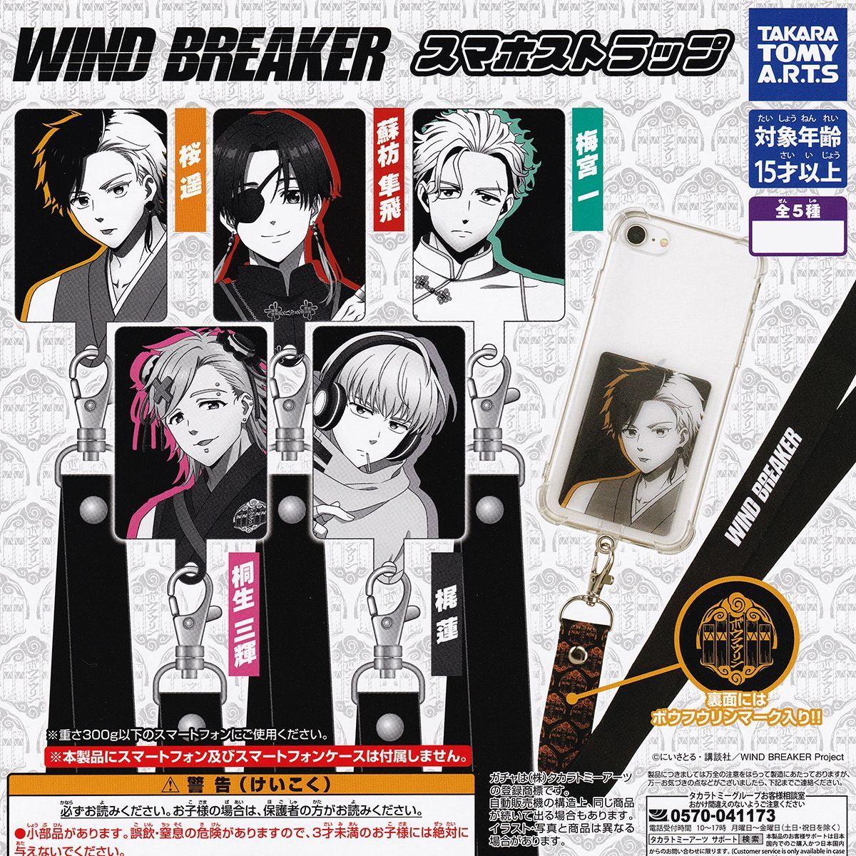 WIND BREAKER おまけ WIND BREAKER スマホストラップ タカラトミーアーツ 【全5種