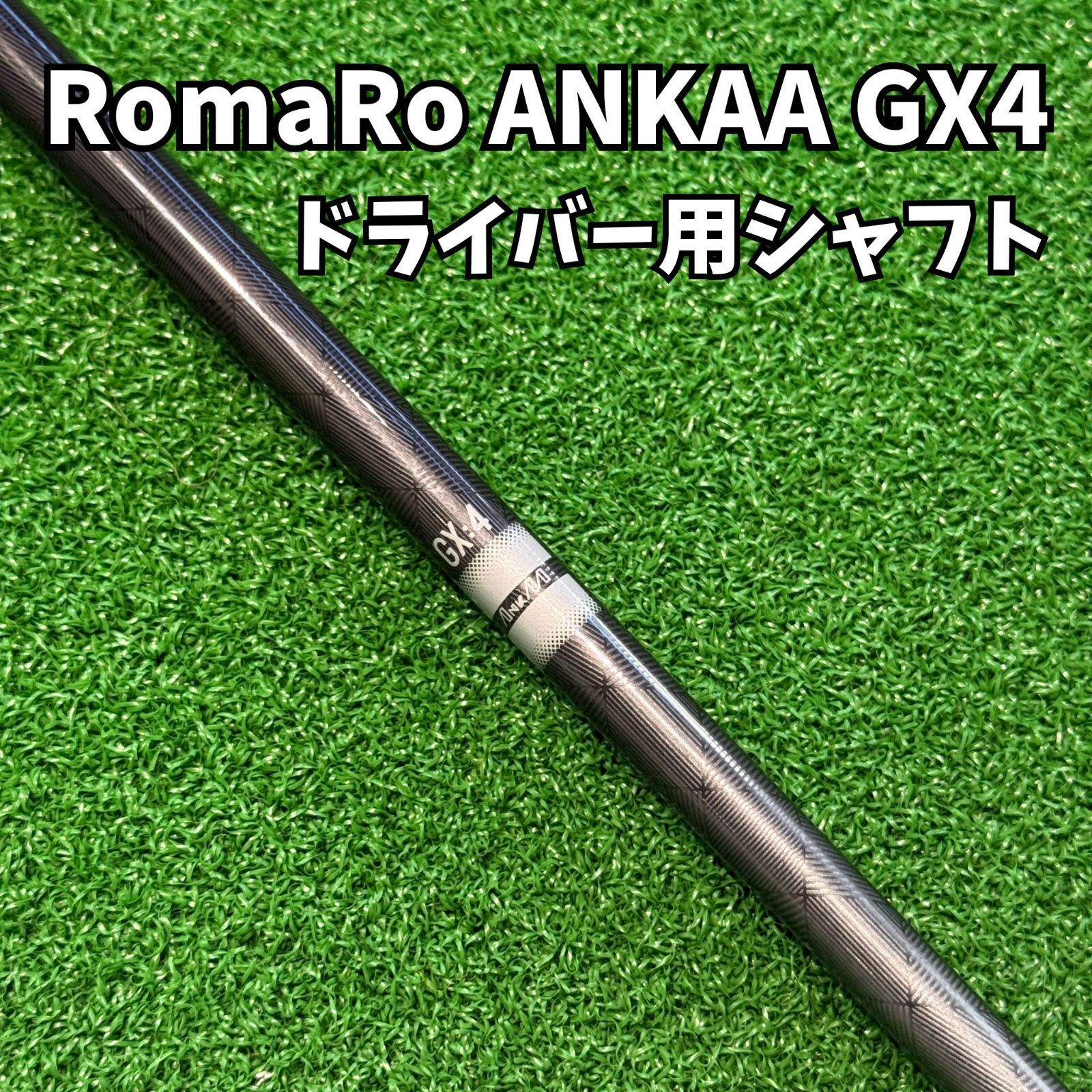 まぼりん様専用】【RomaRo ANKAA GX-4】ドライバー用シャフト アンカー