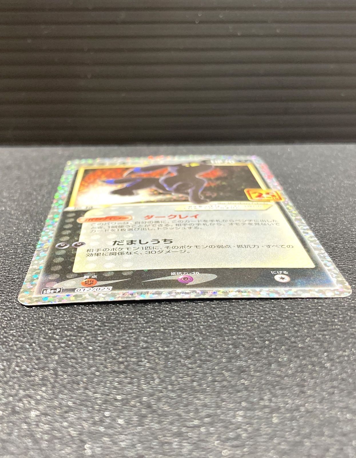 高松56-0127】ポケモンカード ブラッキー☆ S8a-P 012/025【中古/ゆう