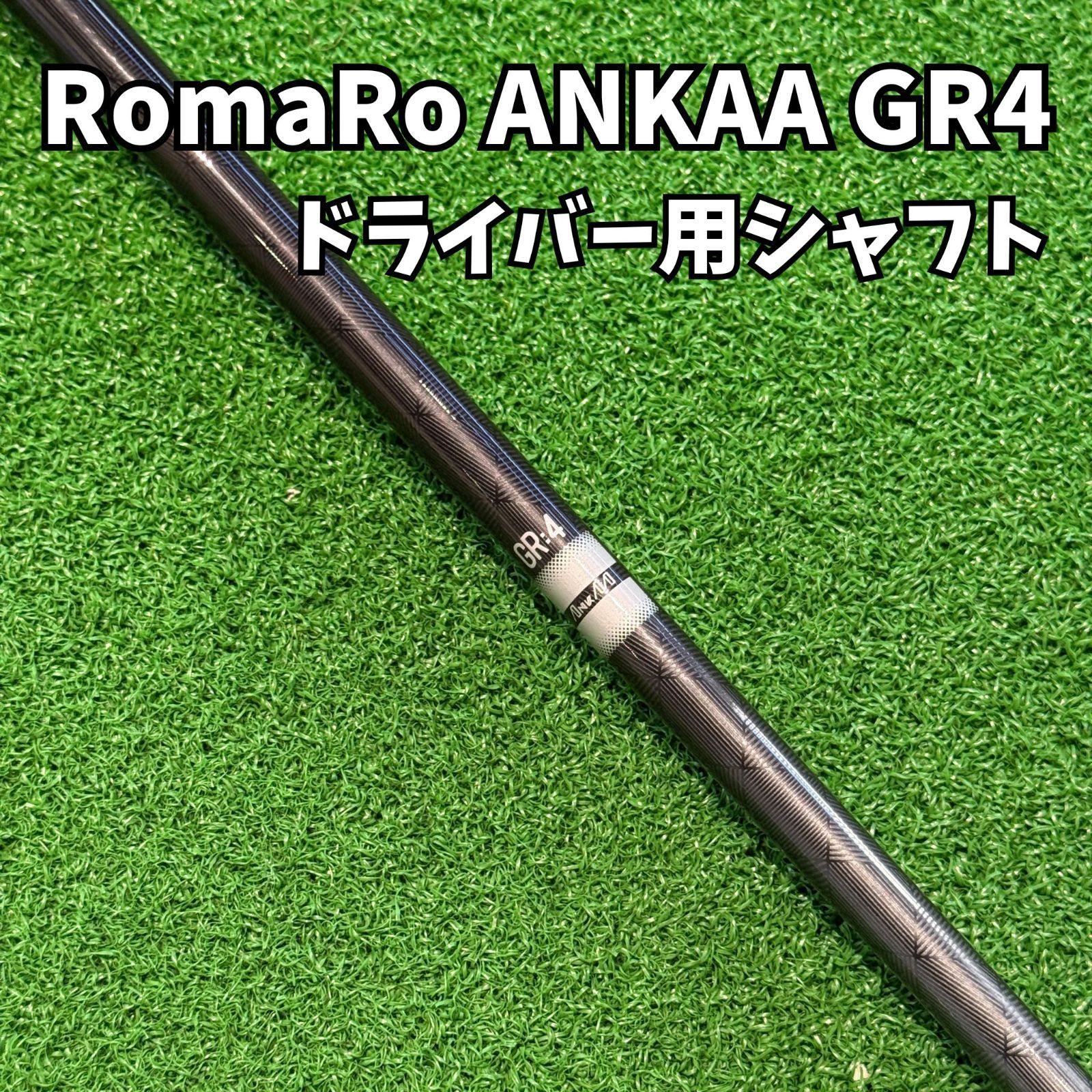 RomaRo ANKAA GR-4】ドライバー用シャフト アンカー Rシャフト ロマロ