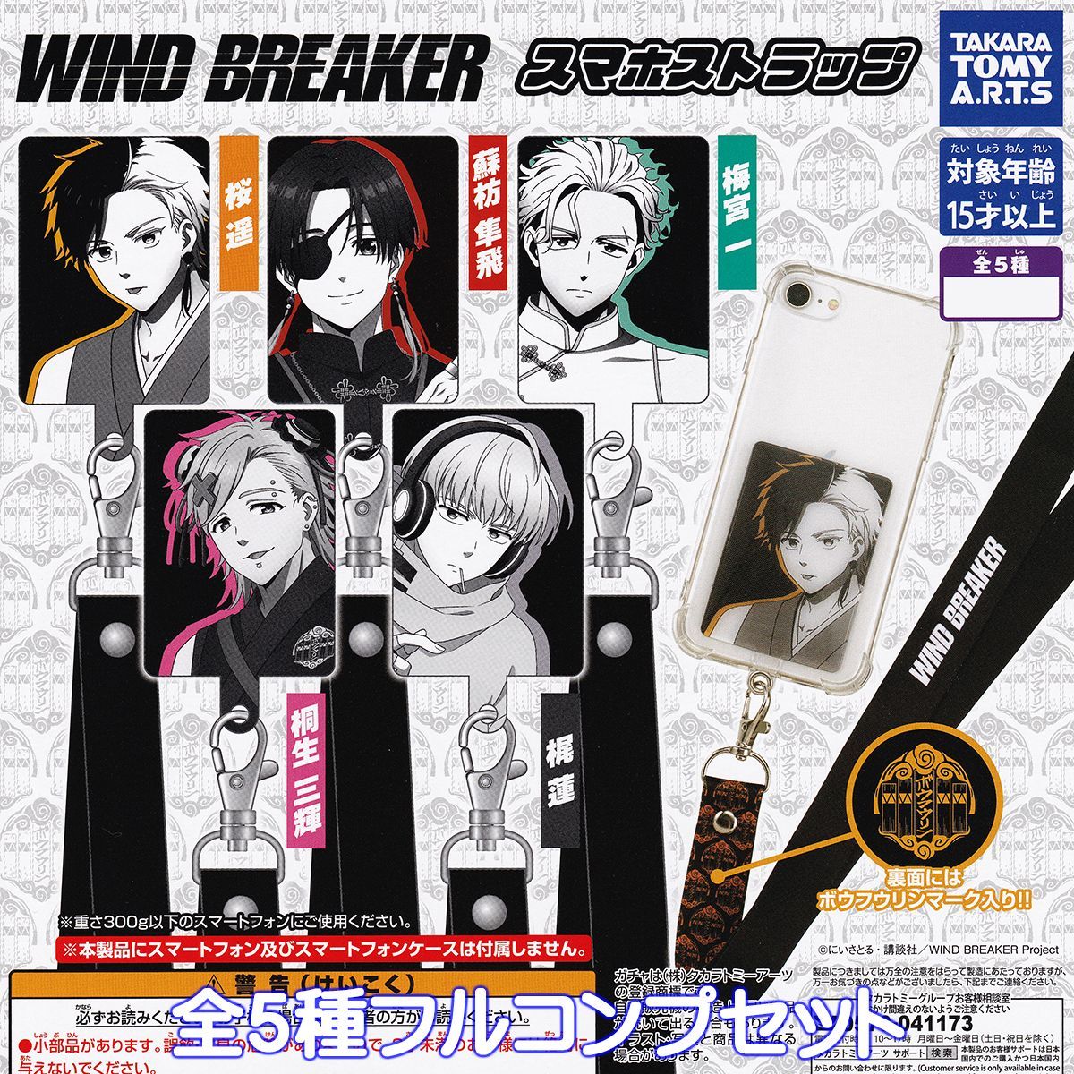 WIND BREAKER スマホストラップ タカラトミーアーツ 【全5種