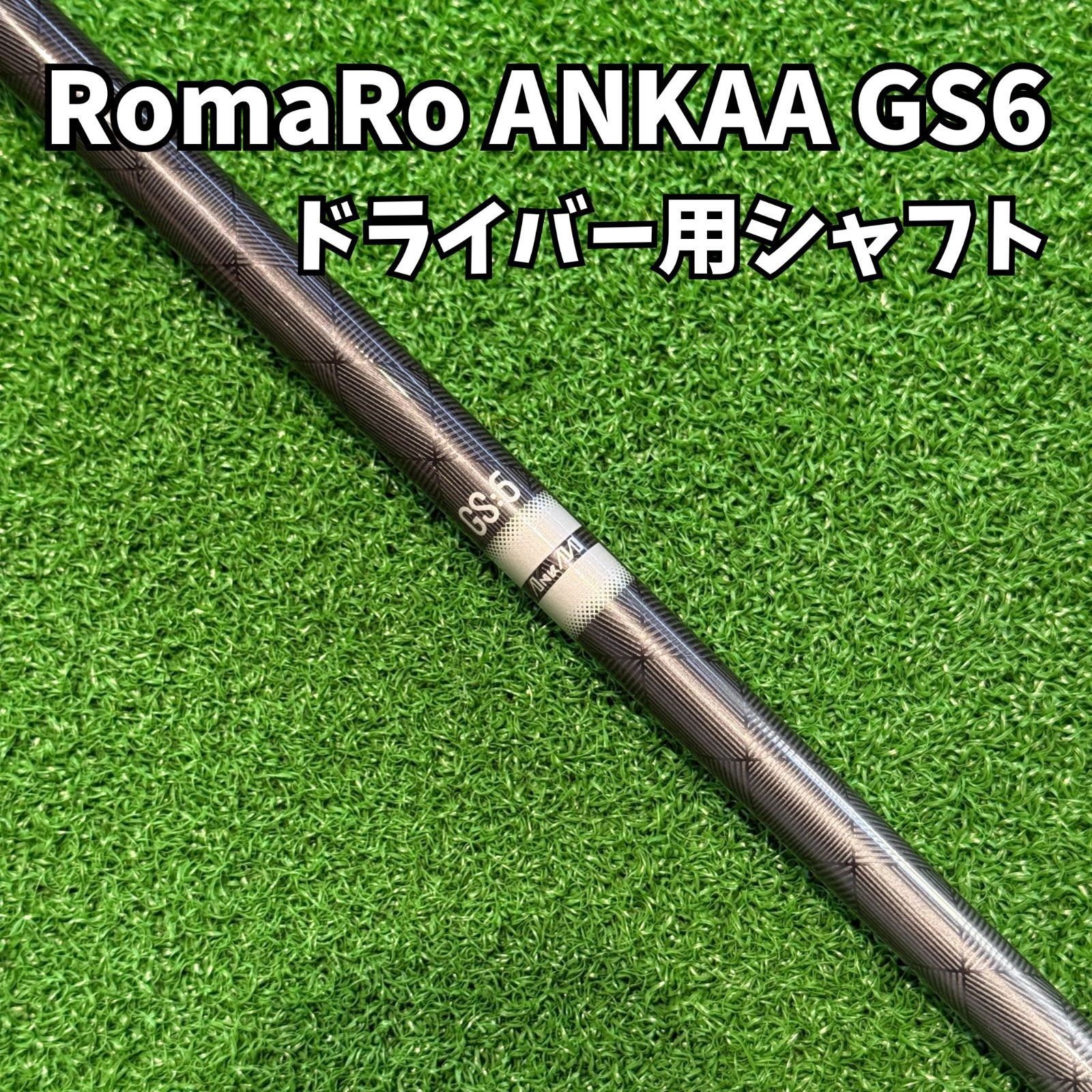 RomaRo ANKAA GS6】ドライバー用シャフト アンカー Sシャフト ロマロ