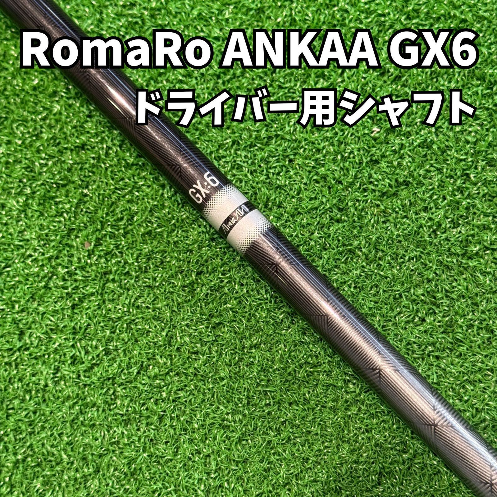 RomaRo ANKAA GX-6】ドライバー用シャフト アンカー Xシャフト ロマロ 
