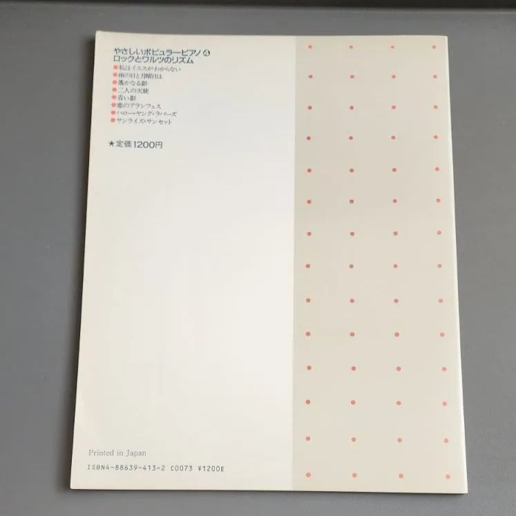 絶版】やさしいポピュラーピアノ 4 ロックとワルツのリズム 稲森康利