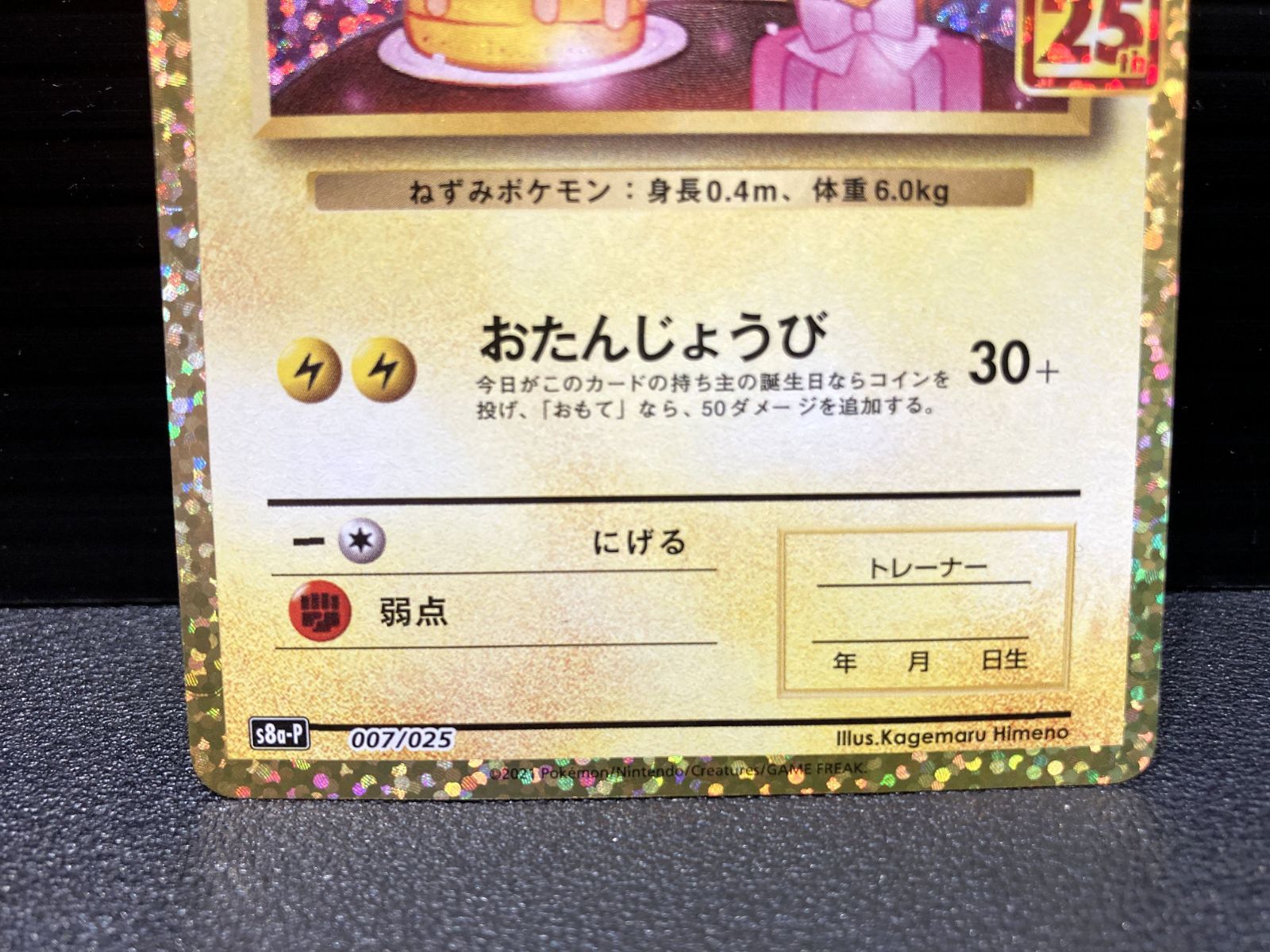 高松56-0128】ポケモンカード のピカチュウ お誕生日ピカチュウ S8a-P