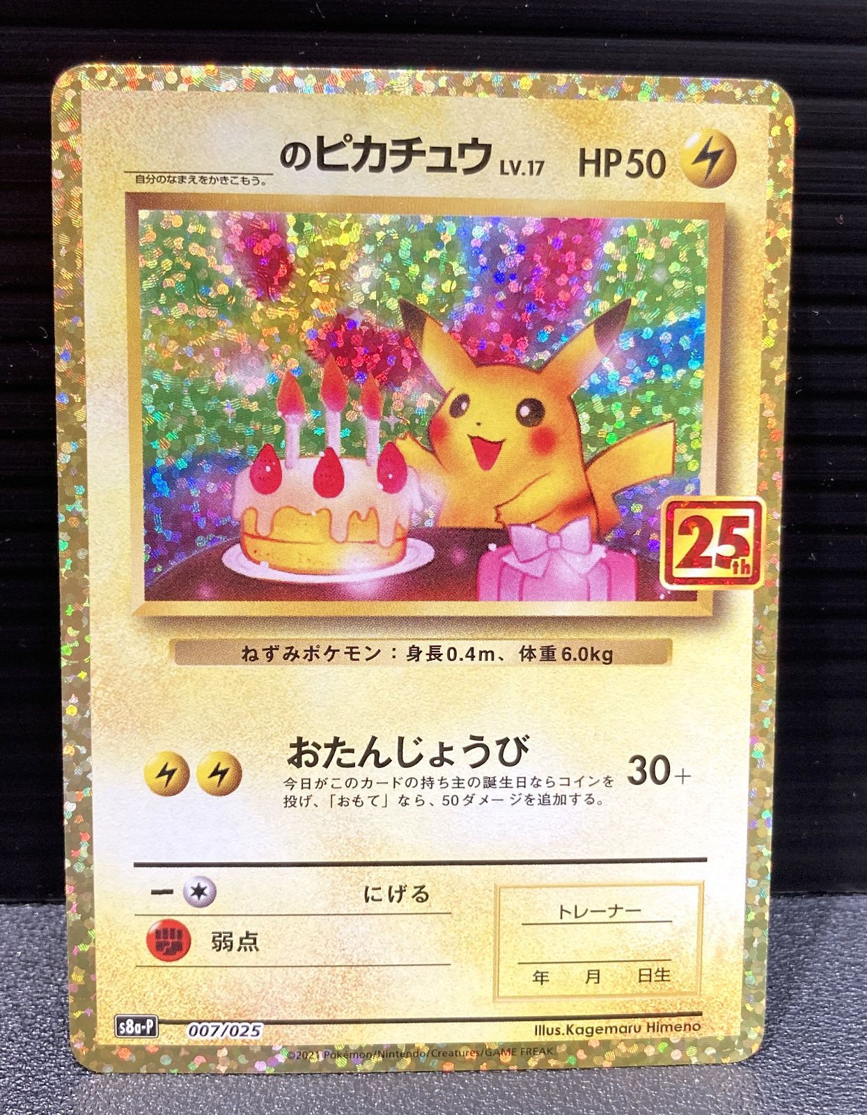 高松56-0128】ポケモンカード のピカチュウ お誕生日ピカチュウ S8a-P
