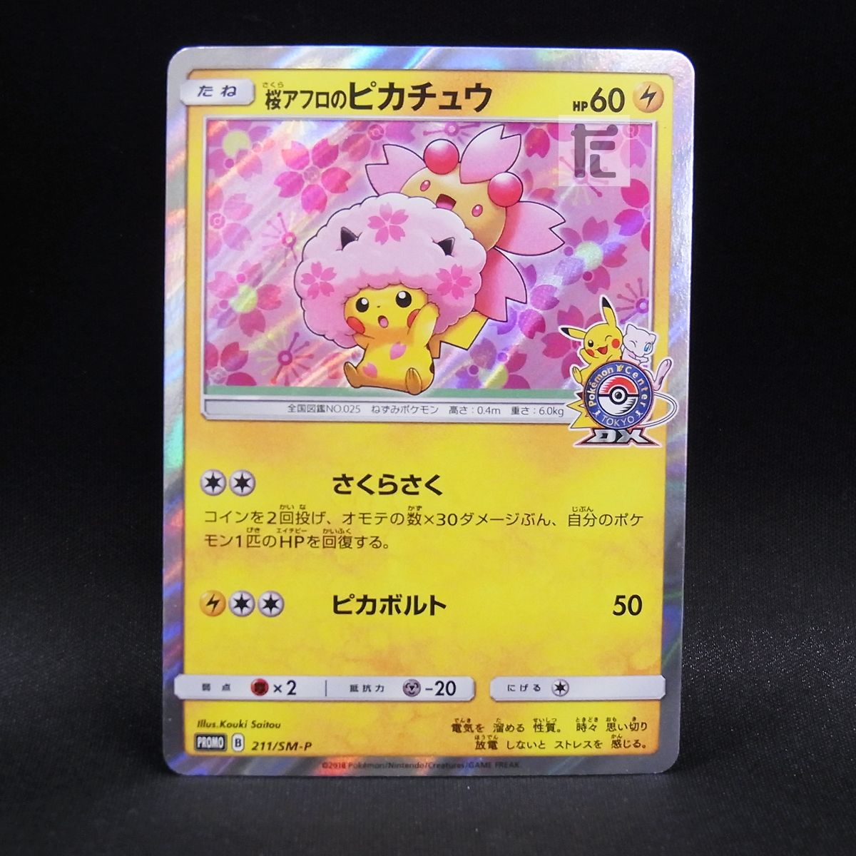 PROMO 桜アフロのピカチュウ 211/SM-P / TA23823 - メルカリ