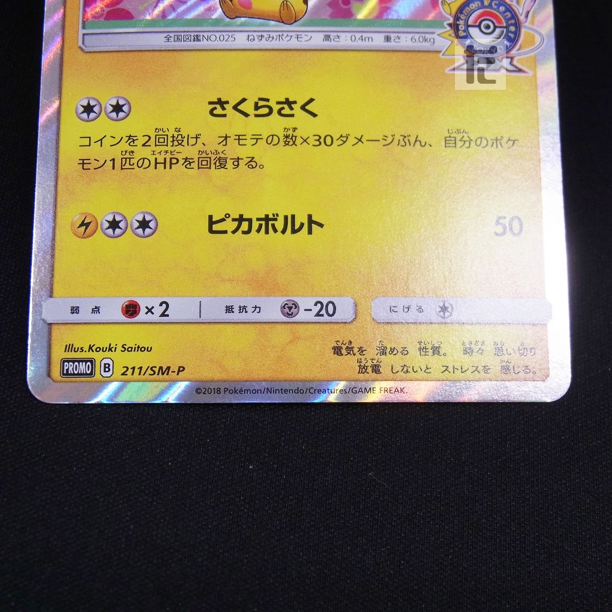 PROMO 桜アフロのピカチュウ 211/SM-P / TA23823 - メルカリ