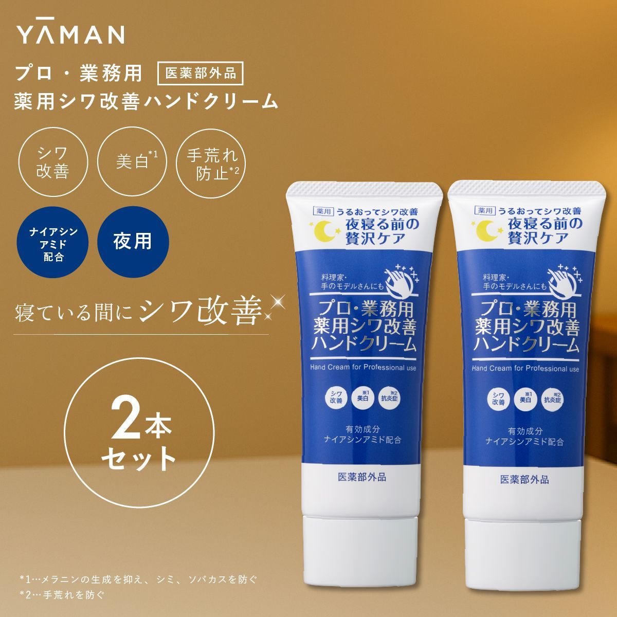2個セット】ヤーマン プロ業務用 ハンドクリーム 薬用シワ改善ハンド 