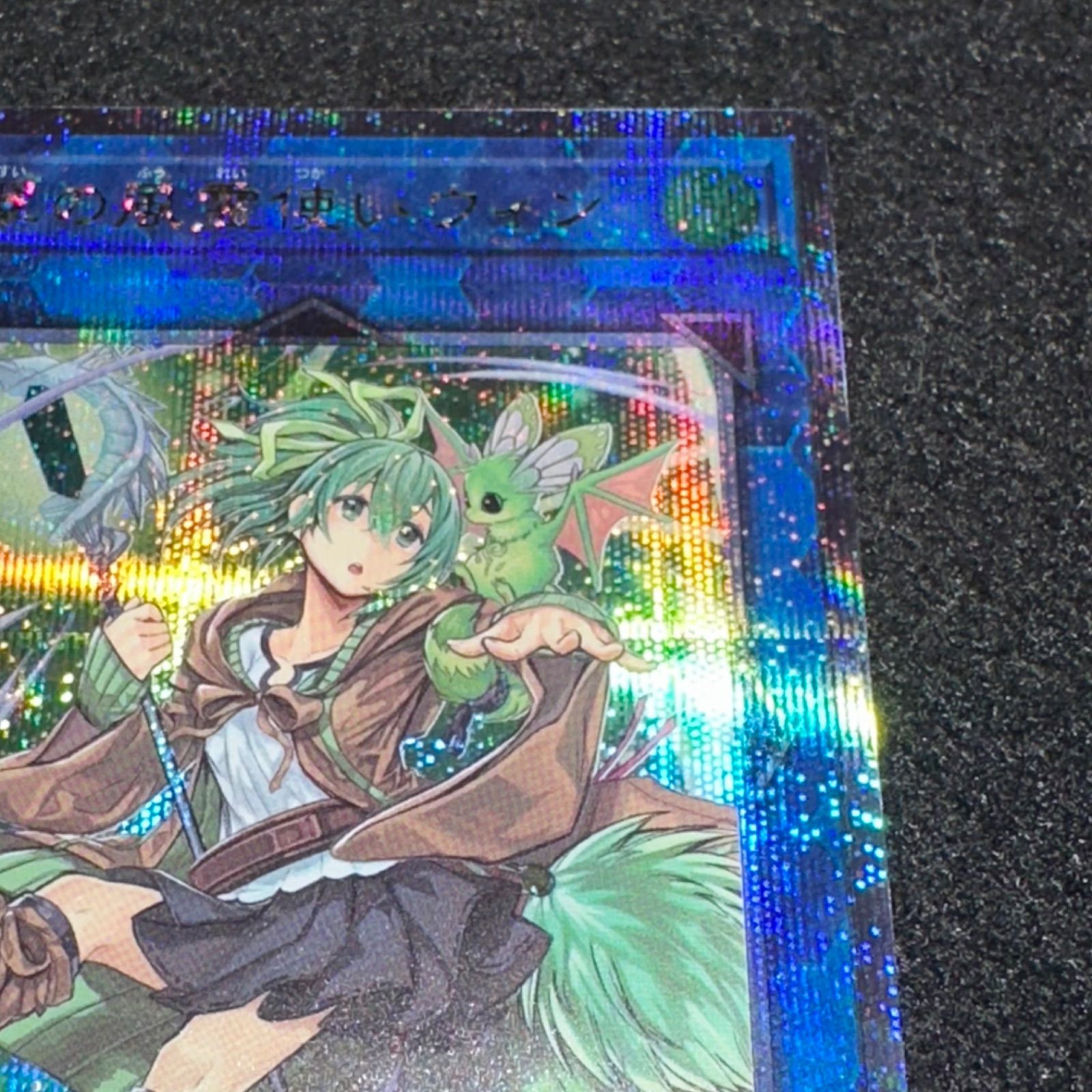 遊戯王】No.2445 蒼翠の風霊使いウィン QCCU-JP188 クオシク 25th 1枚